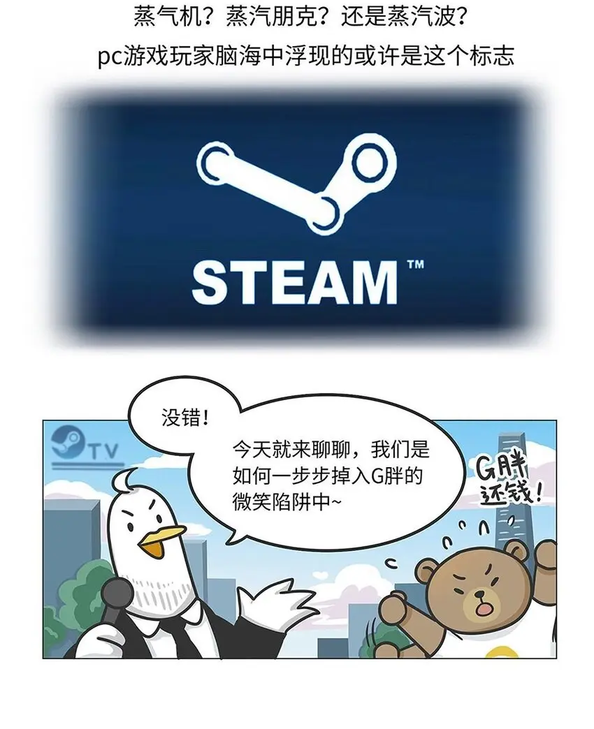 017 G胖的微笑陷阱：Steam 第2页