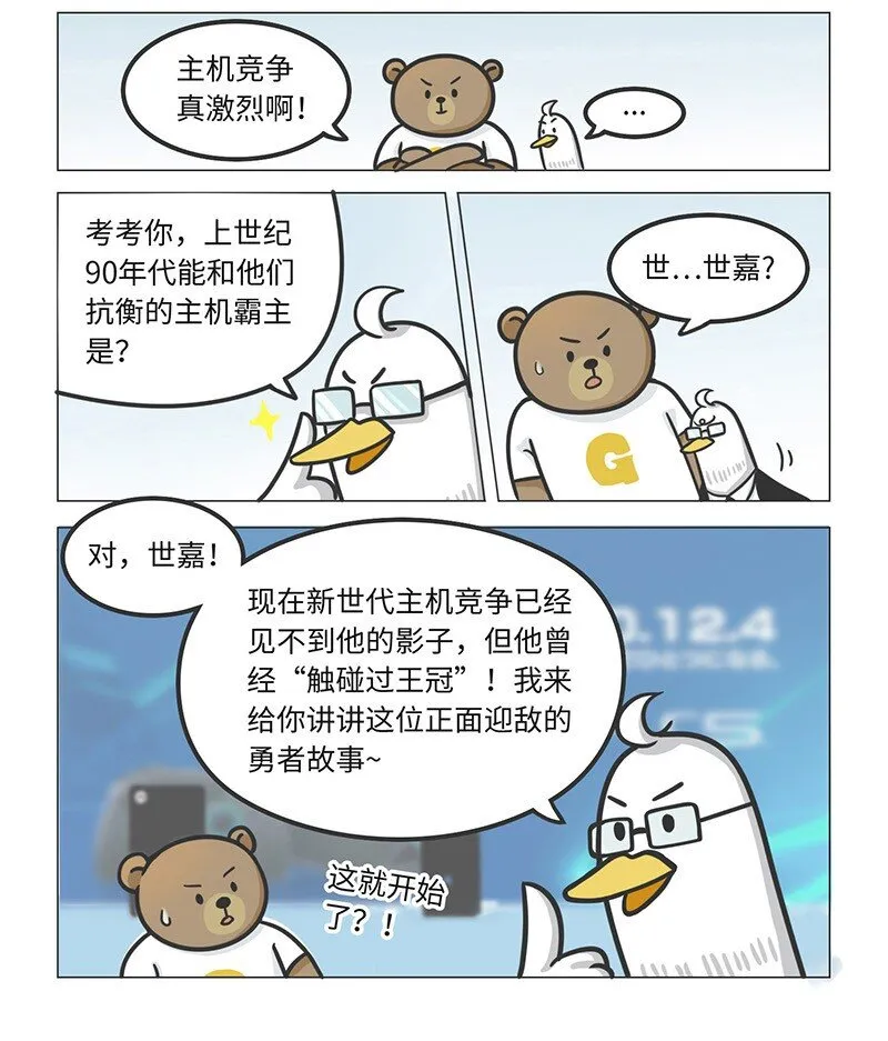 020 世嘉：触碰过王冠的失败者 第2页