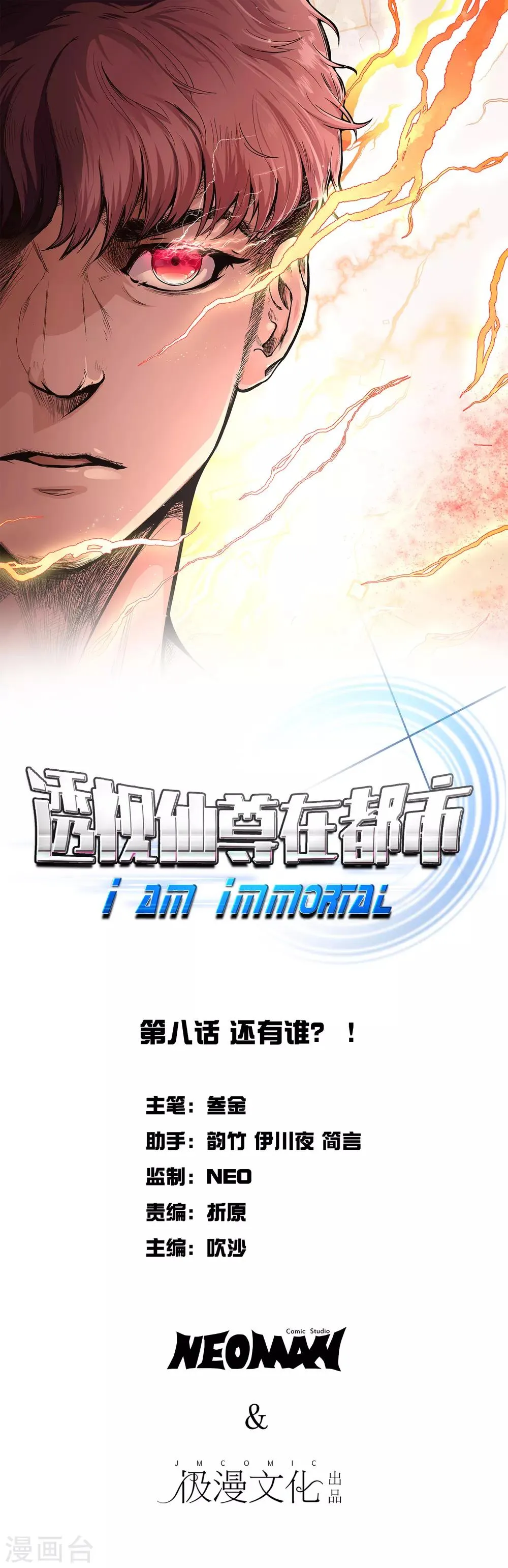 第8话 还有谁？！ 第1页