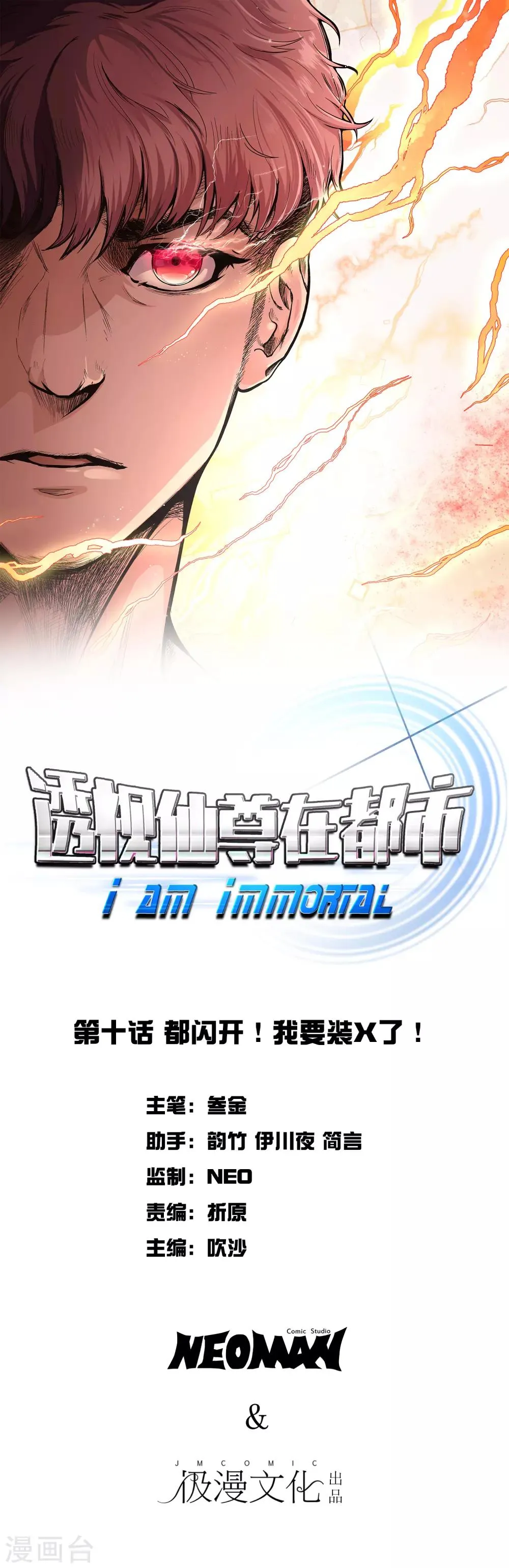 第10话 都闪开！我要装X了！ 第1页