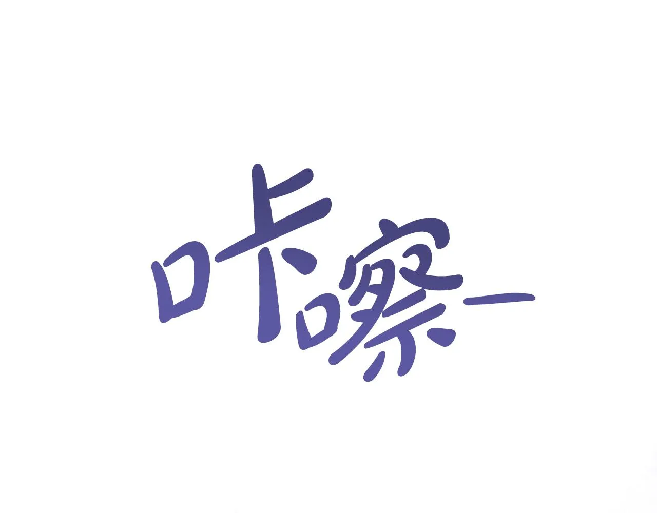 第17话 拉拢卢卡斯 第25页