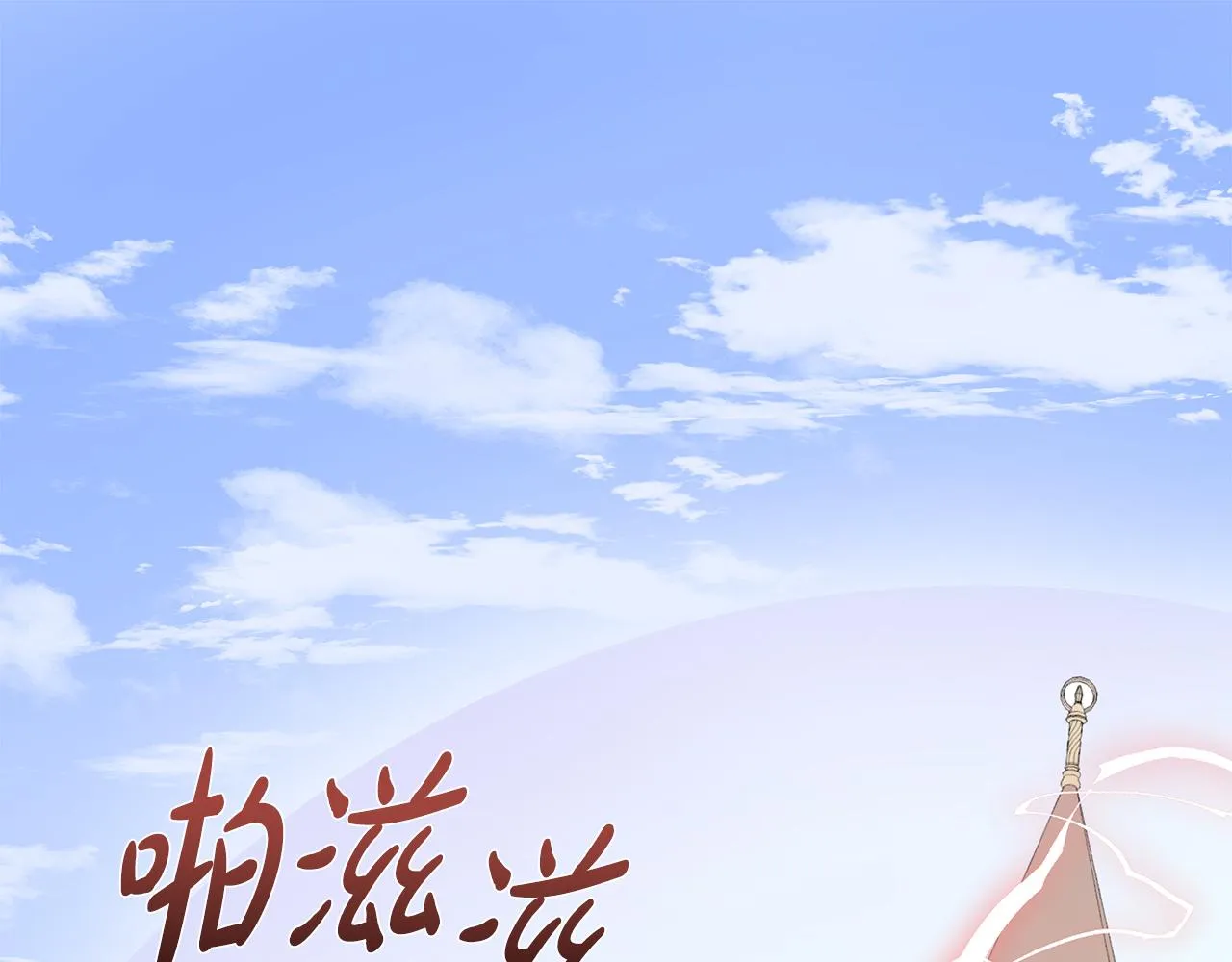 第13话 我想叫你的名字 第104页