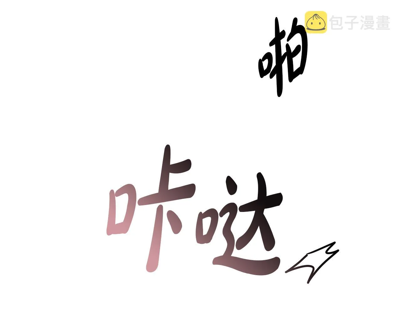 第12话 追加契约条款 第151页
