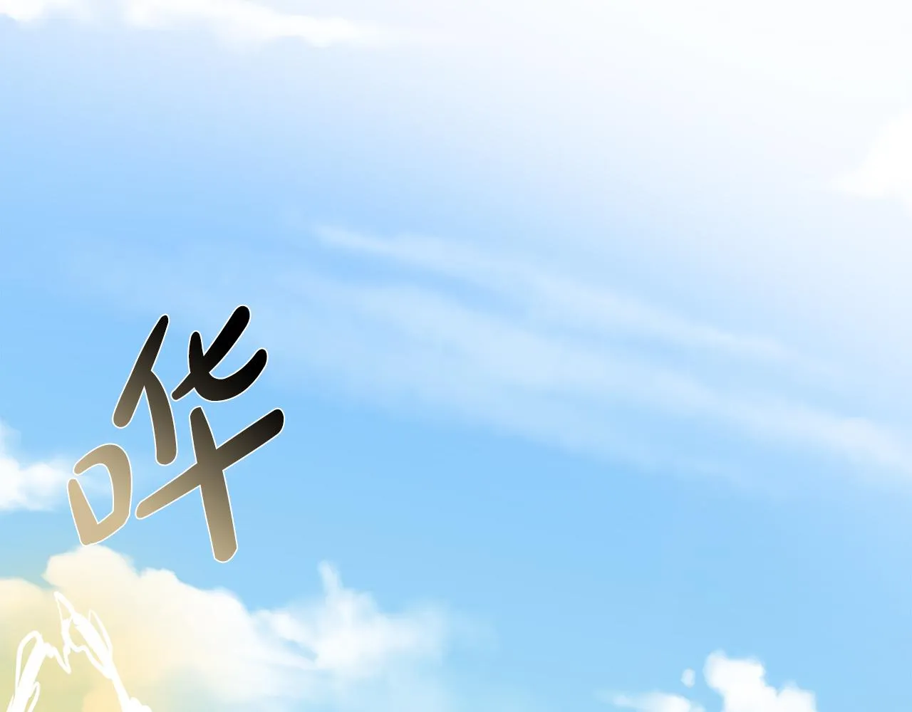 第9话 接受考验 第134页