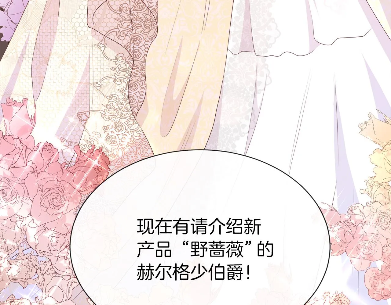 第28话 “野蔷薇”惊艳面世 第86页