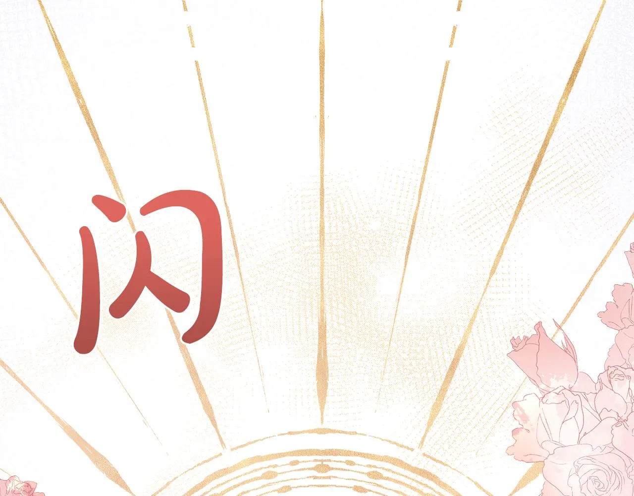 第28话 “野蔷薇”惊艳面世 第93页