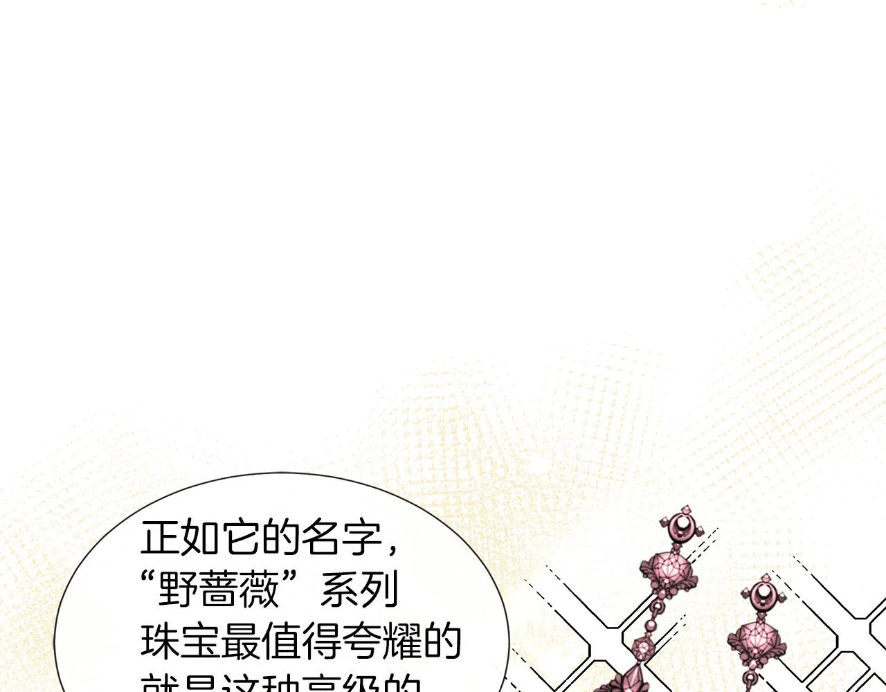 第28话 “野蔷薇”惊艳面世 第109页