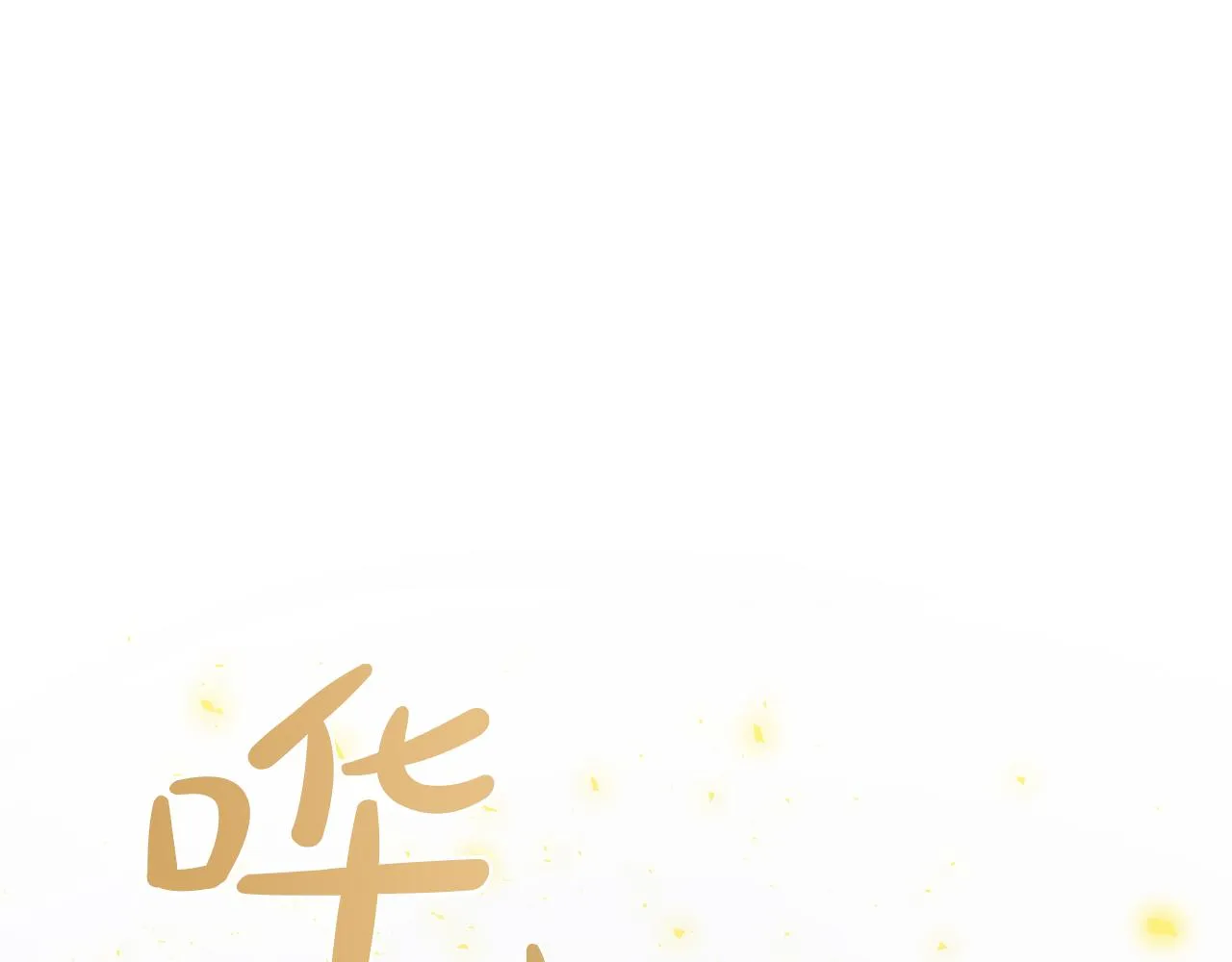 第36话 窥探神殿的秘密 第119页
