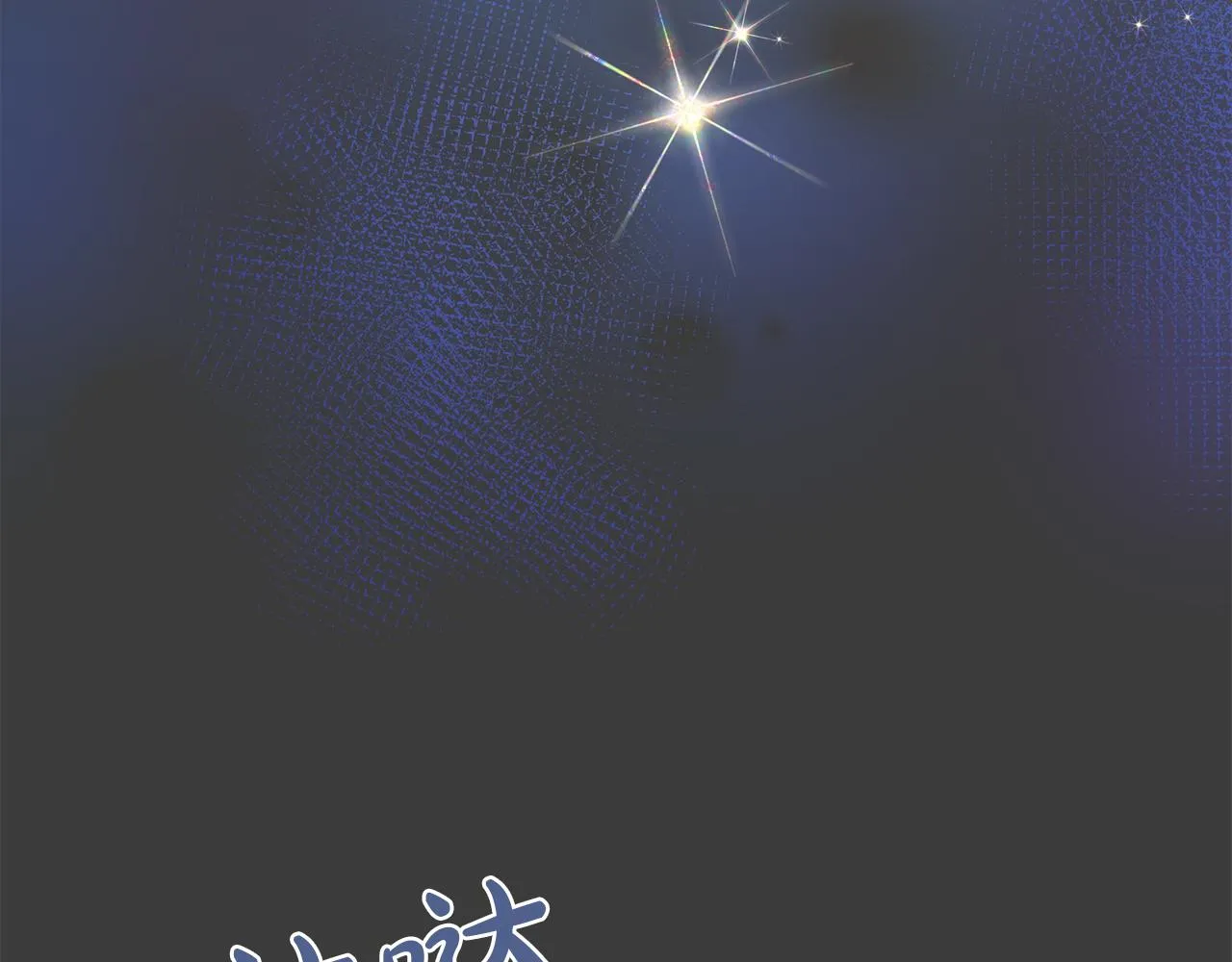 第41话 主线正式开始！ 第87页
