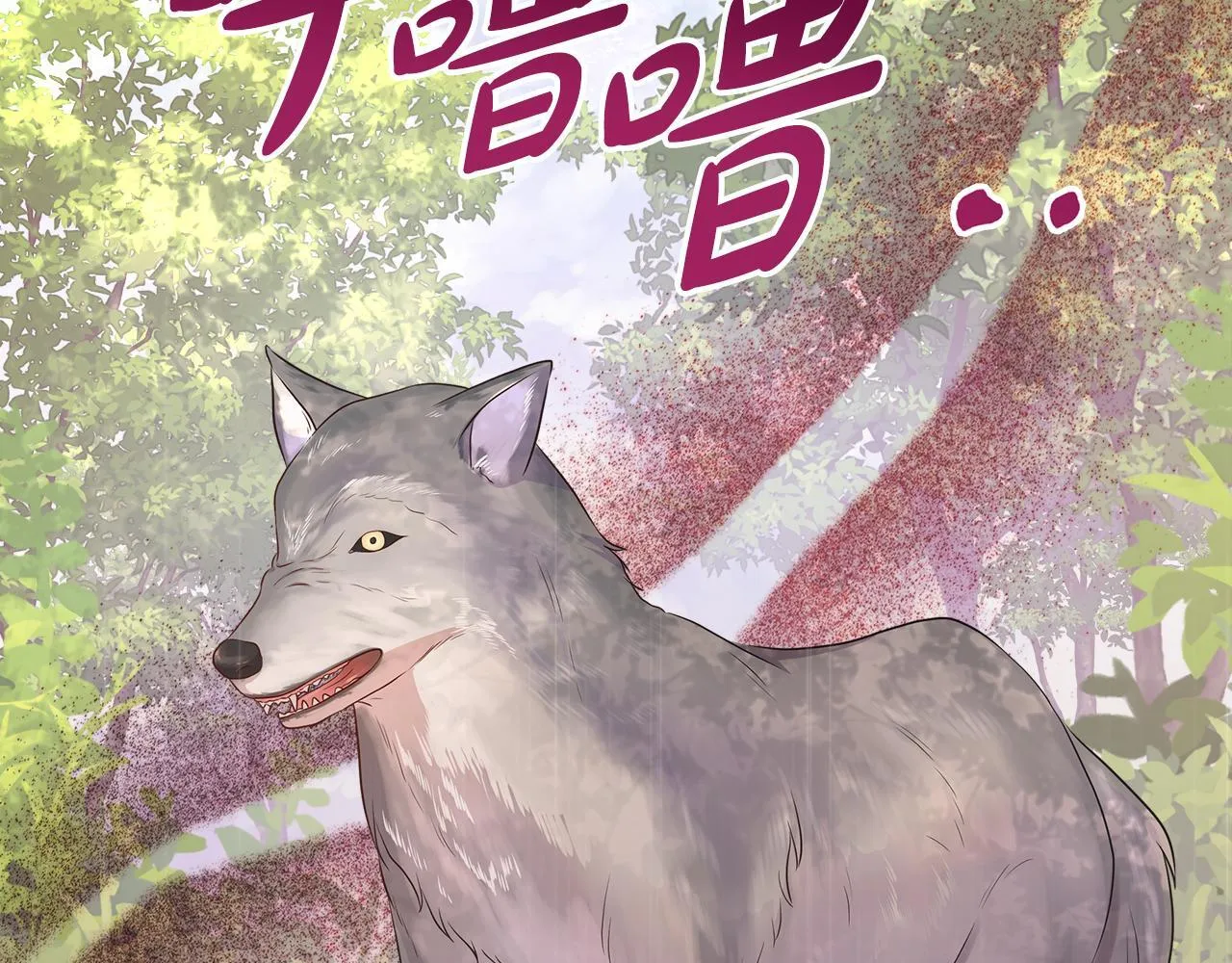 第4话 林中遇险 第109页