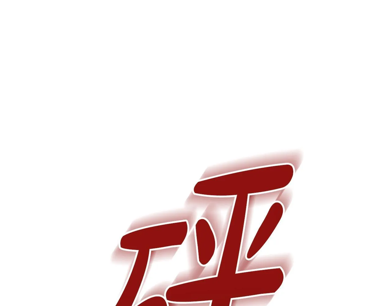 第4话 林中遇险 第124页