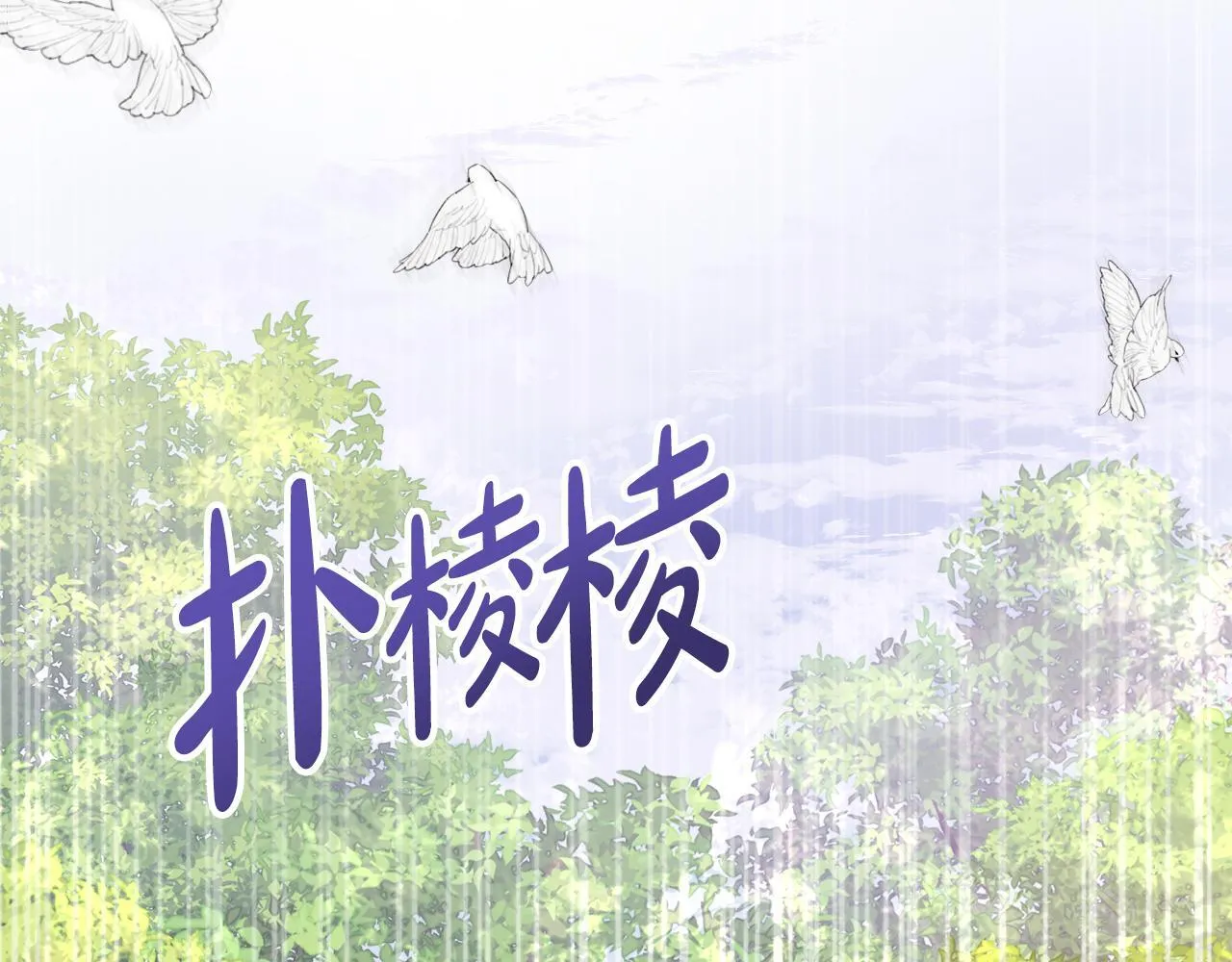 第4话 林中遇险 第126页