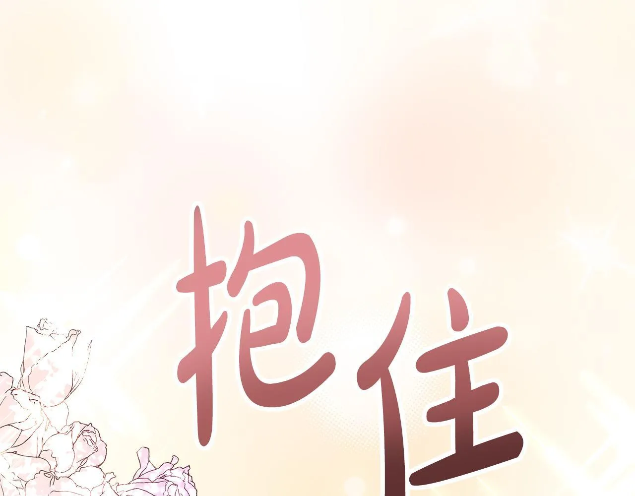 第6话 想要你的抱抱 第92页
