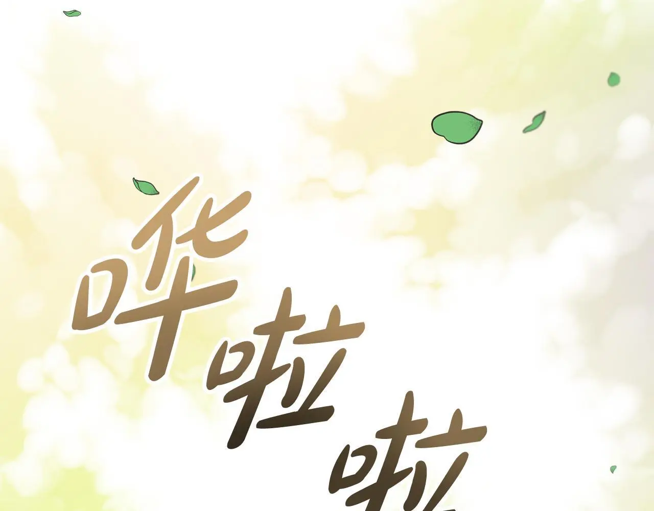 第65话 遗忘的记忆 第111页
