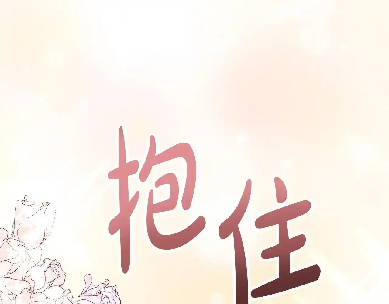 第56话 想要你的抱抱 第92页