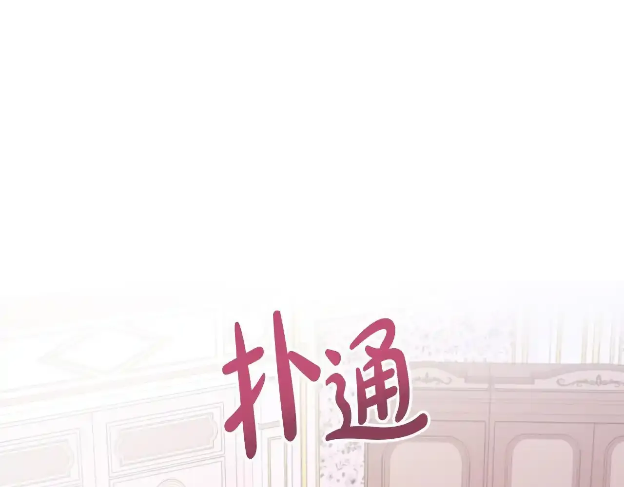第56话 想要你的抱抱 第103页