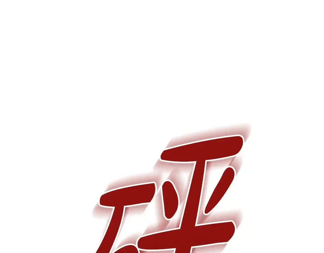 第54话 林中遇险 第124页