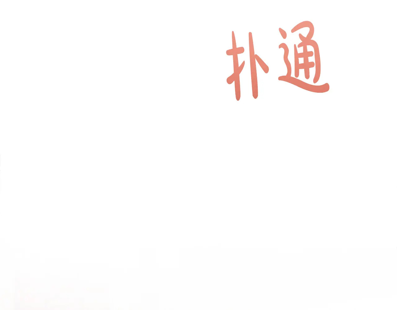 第119 两情相悦 第135页