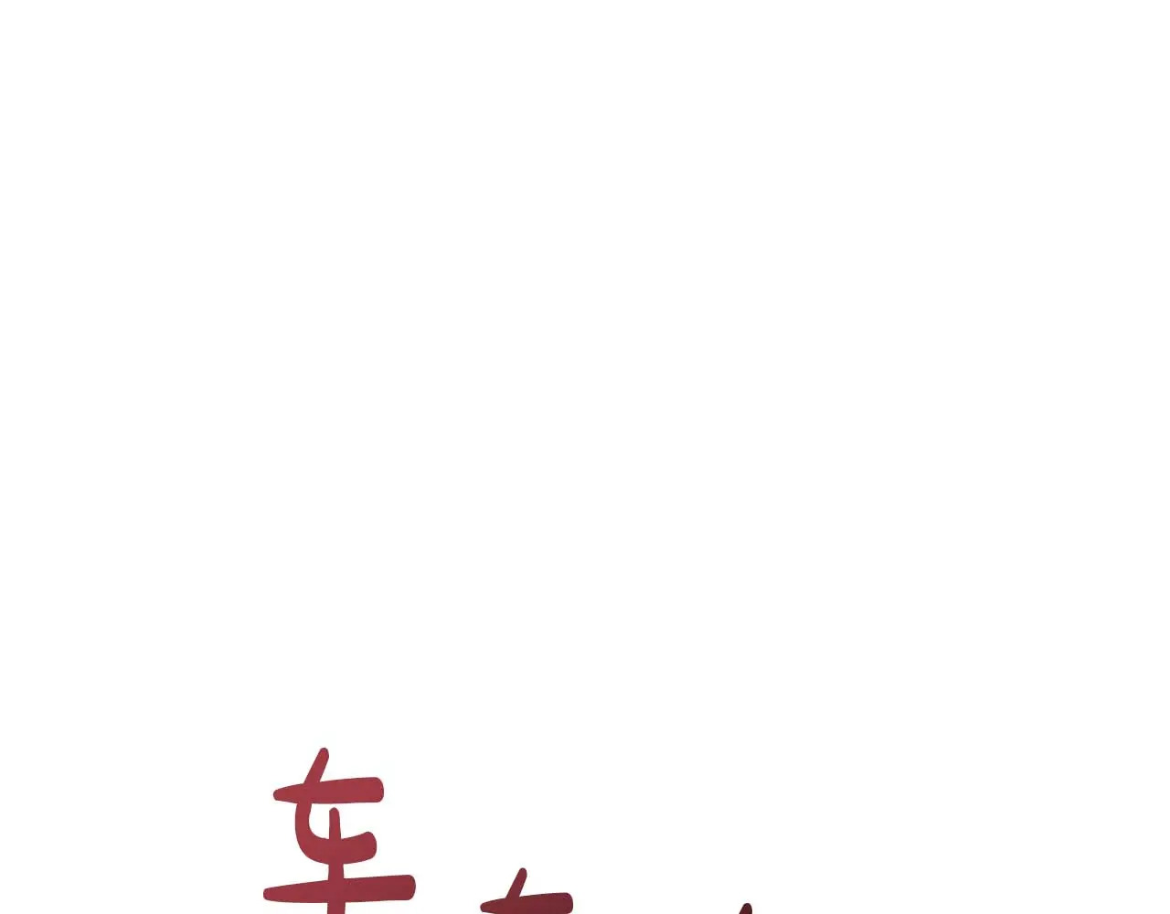 第121话 苏醒后的神的容器 第185页