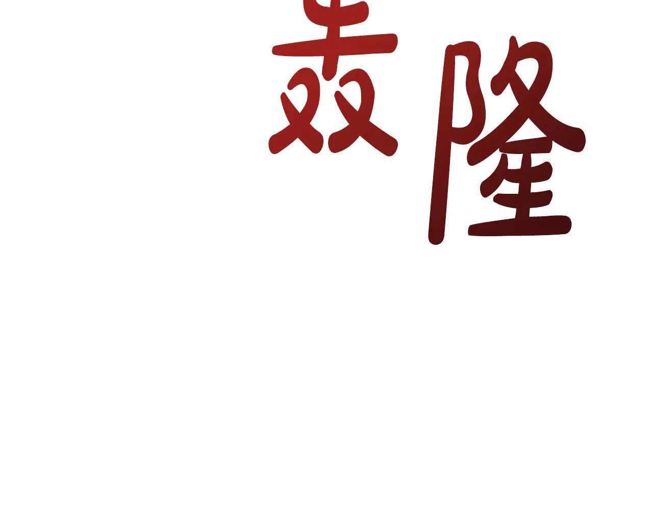 第126话 丑陋之躯 第77页