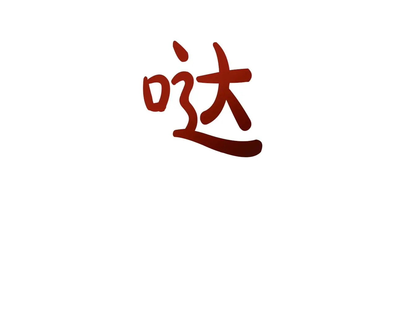 第127话 成为神…！ 第75页