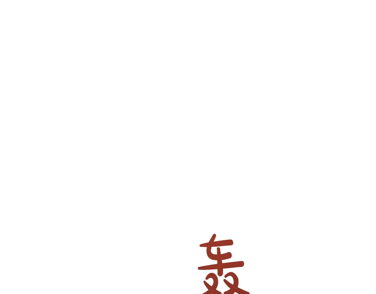 第128话 阿卡夏真正的容器 第109页