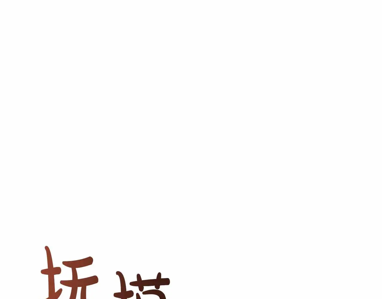 第129话 没有神的世界 第196页