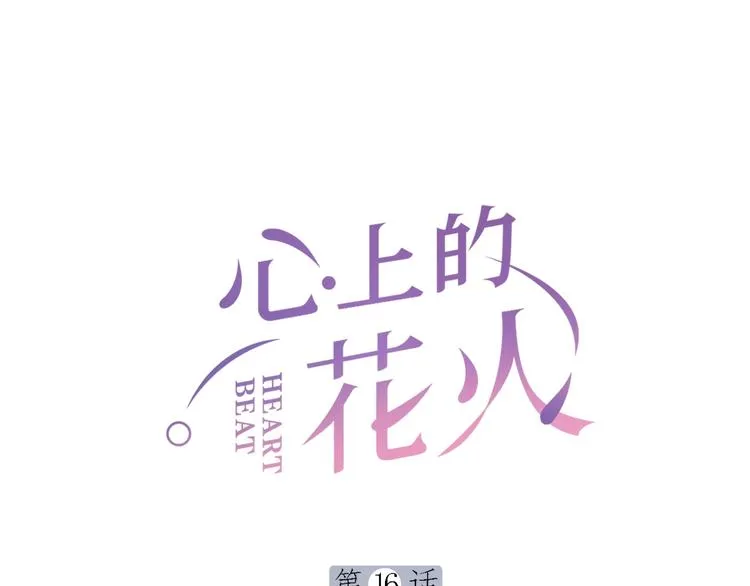 第16话 误会解开？ 第1页
