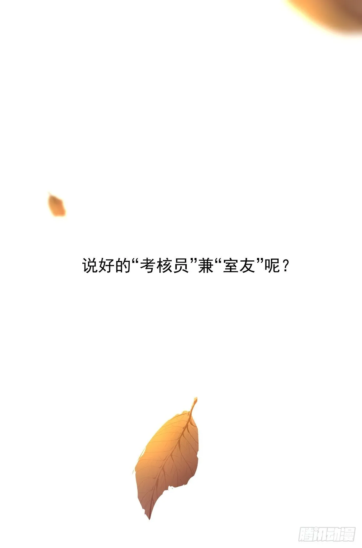 02说好的考核员兼室友呢 第34页