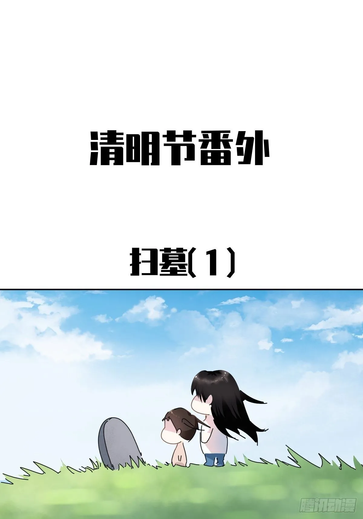 番外：清明节 第2页