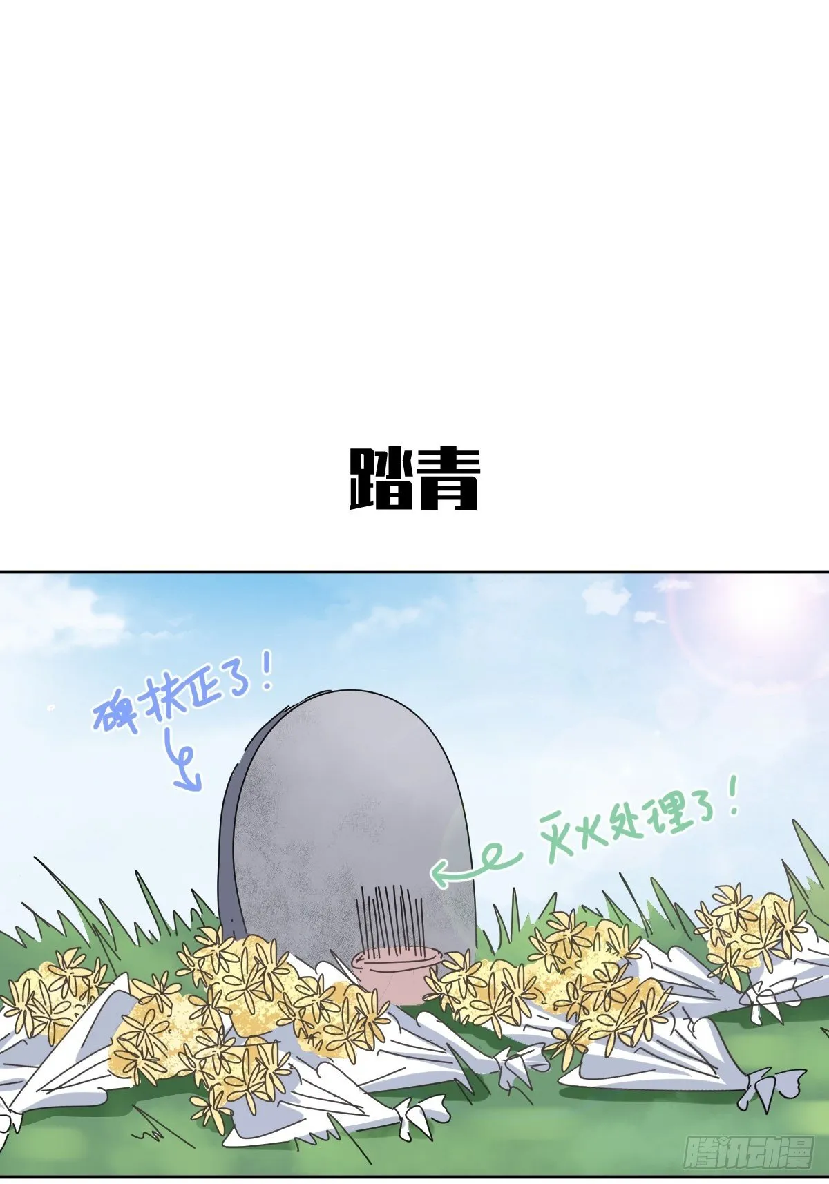 番外：清明节 第9页