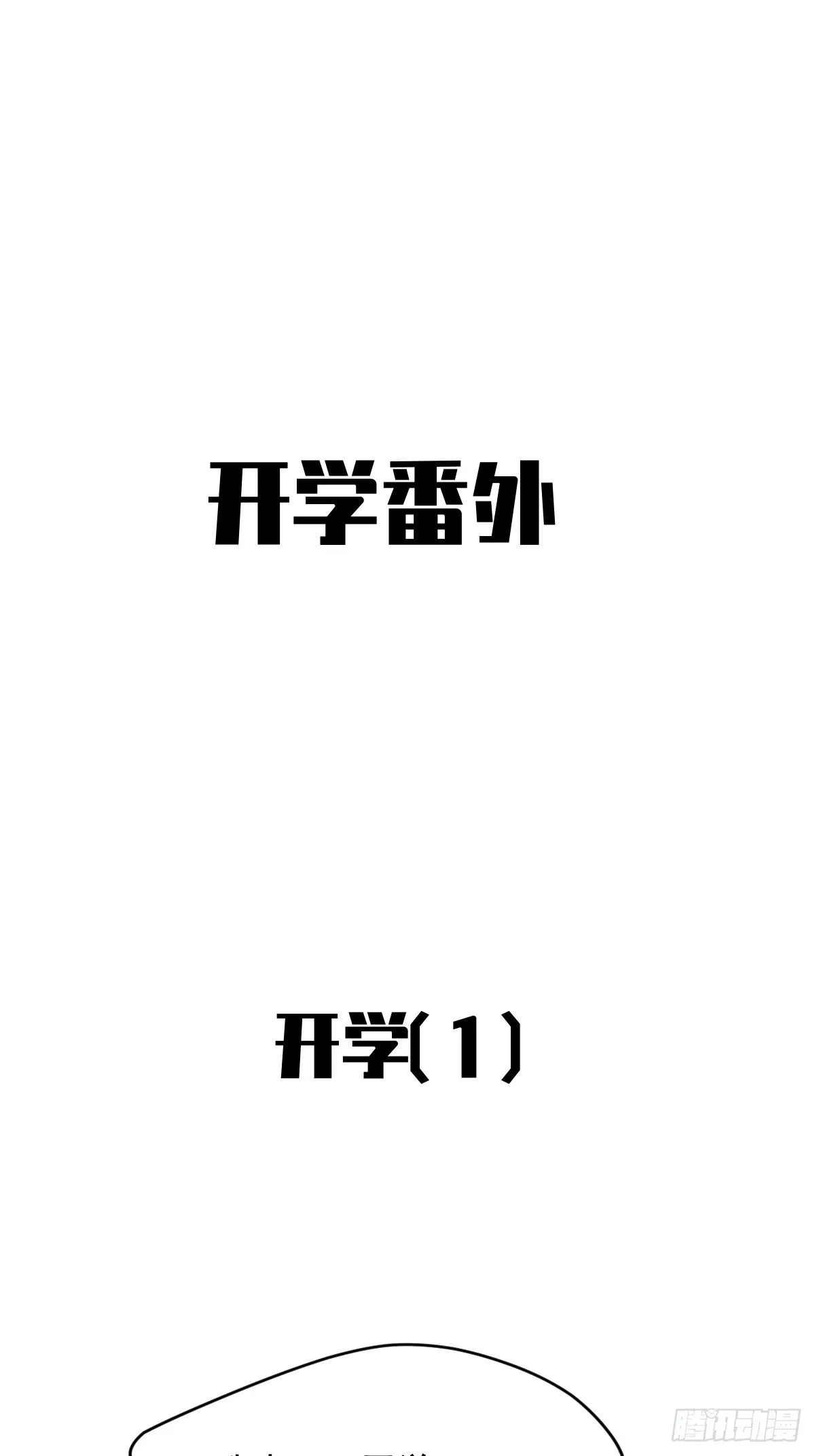 开学番外 第2页