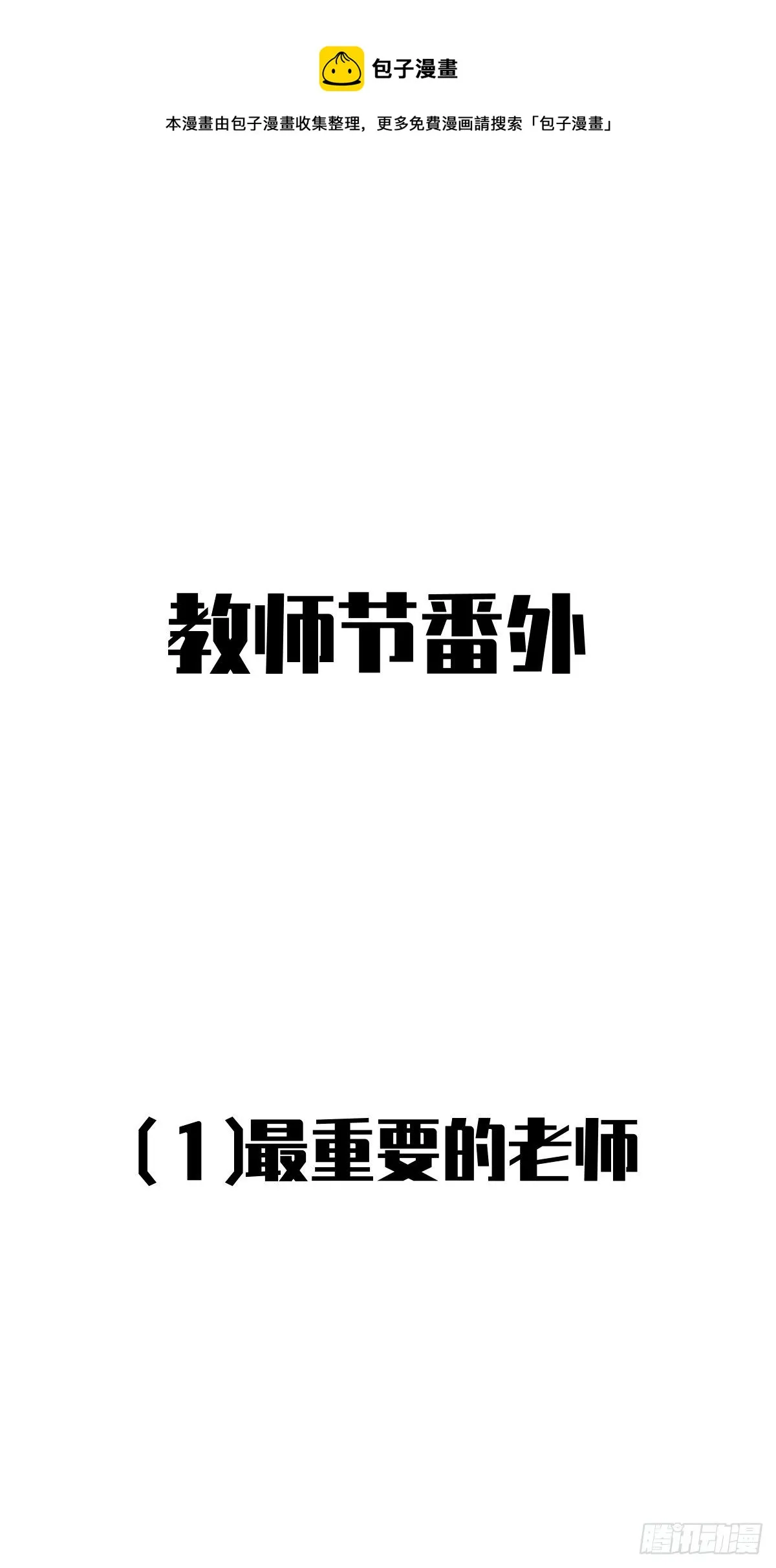 教师节番外+正文更新日期通知 第1页