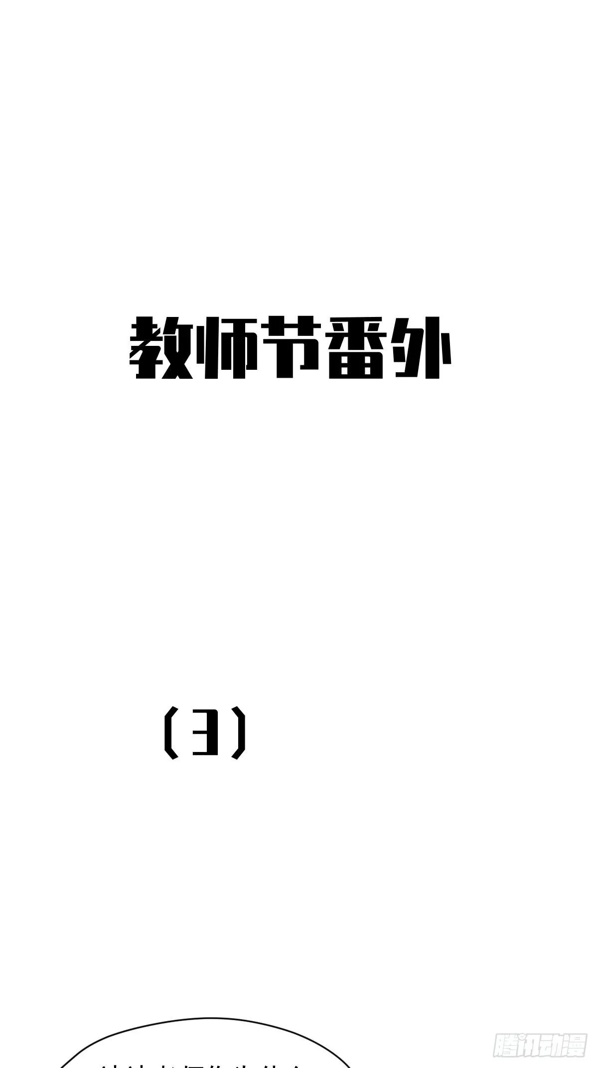 教师节番外+正文更新日期通知 第9页