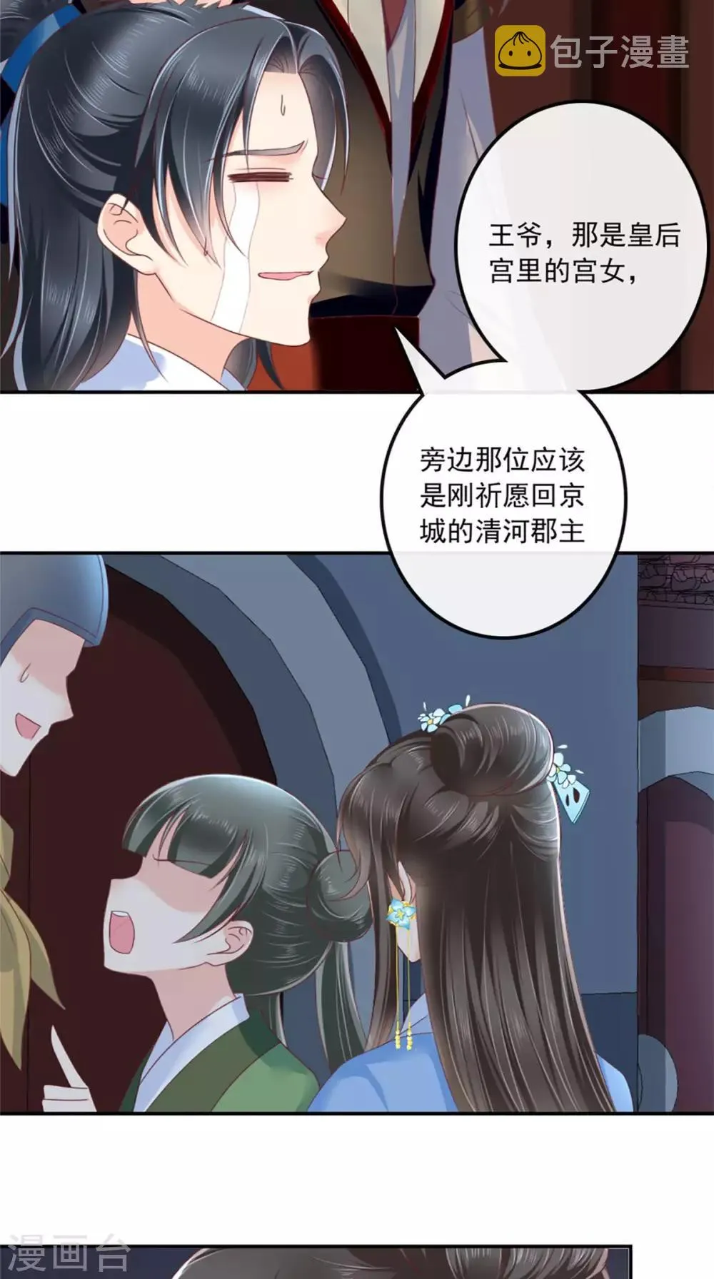 第49话 清河郡主 第7页