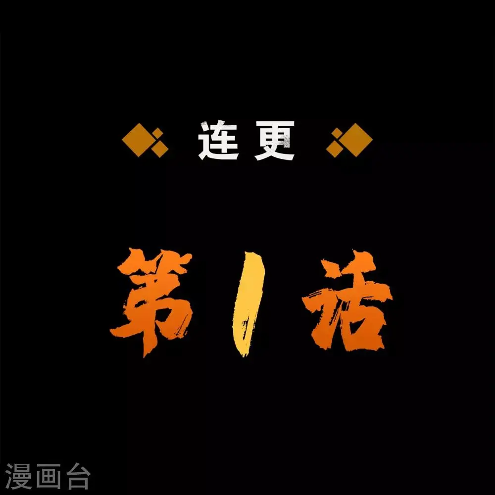 第64话 危急时刻 第1页