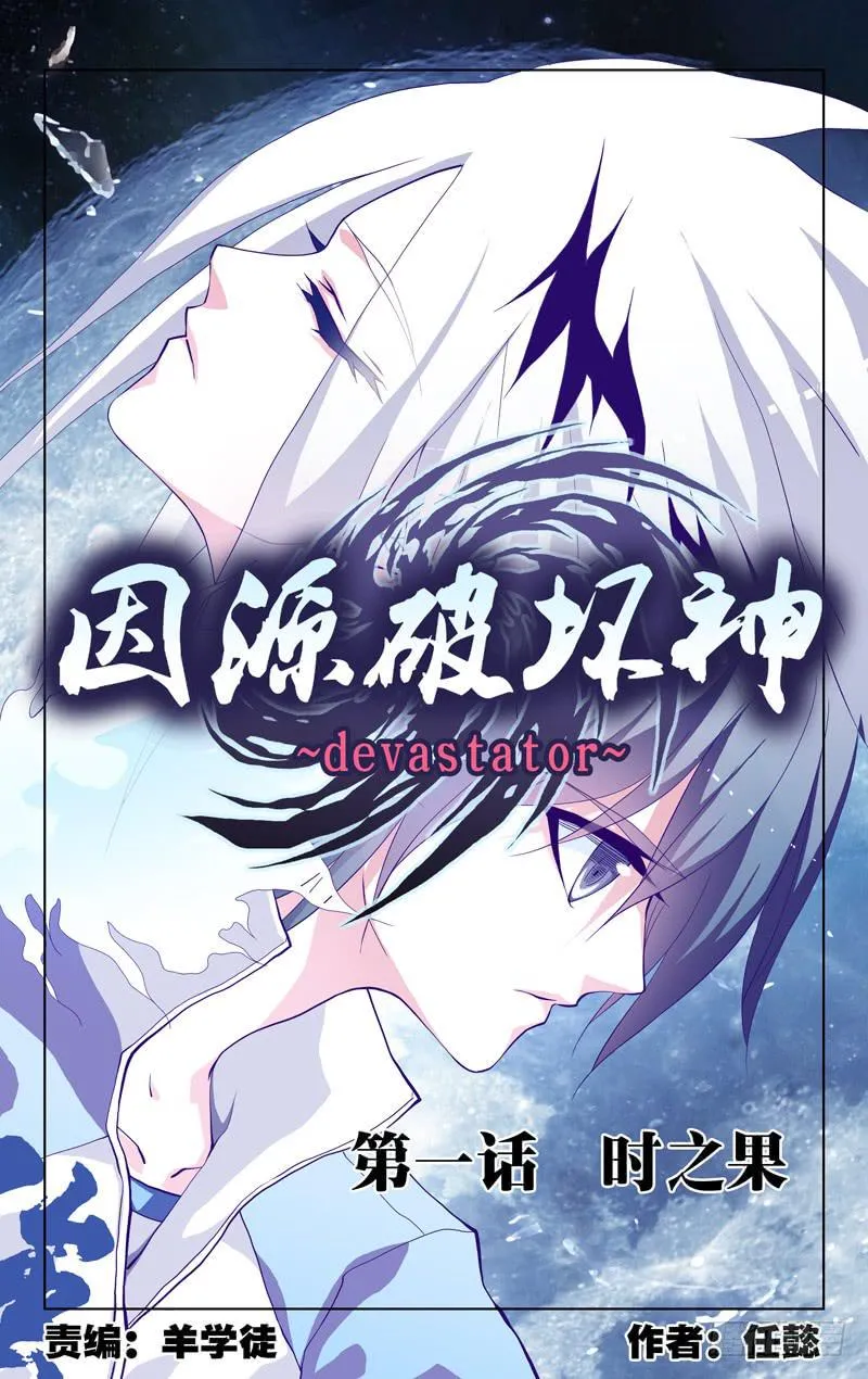 第一话 「时之果」 第1页