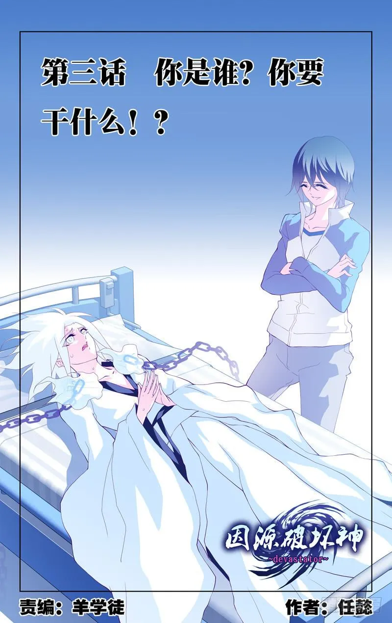 第三话「你是谁？你要干什么！？」 第1页
