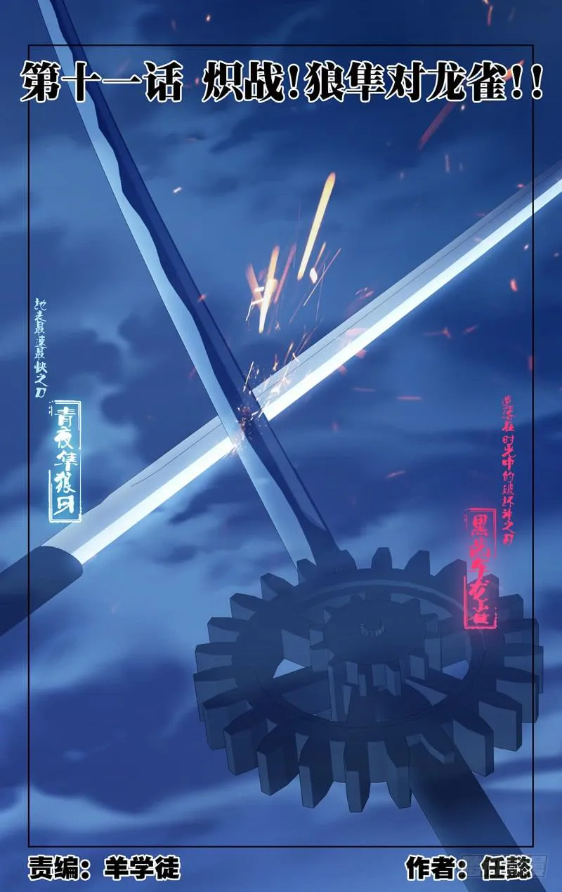 第十一话「炽战！狼隼对龙雀！！」 第1页