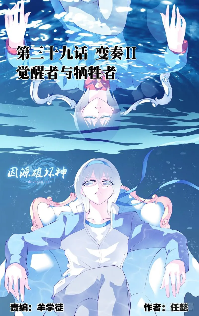 第三十九话「变奏Ⅱ觉醒与牺牲者」 第1页