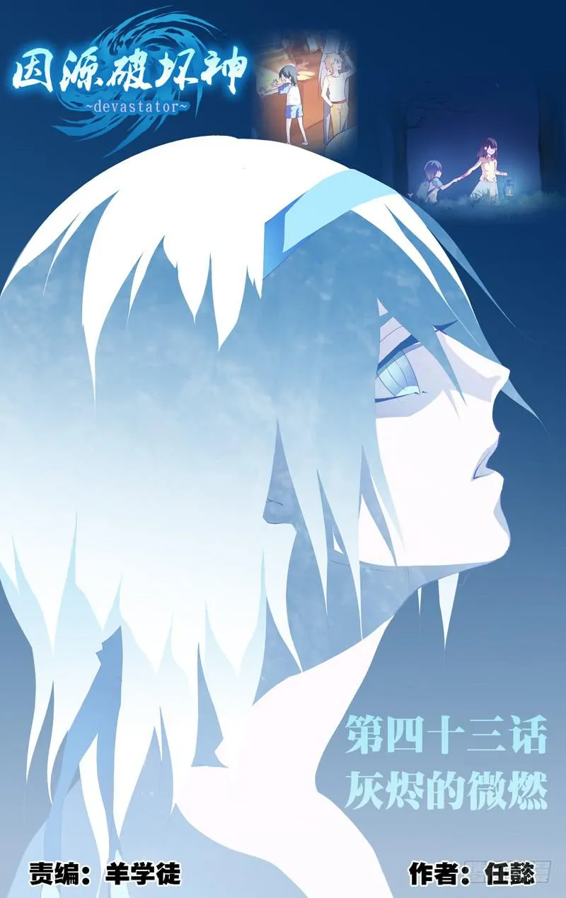第四十三话「灰烬的微燃」 第1页
