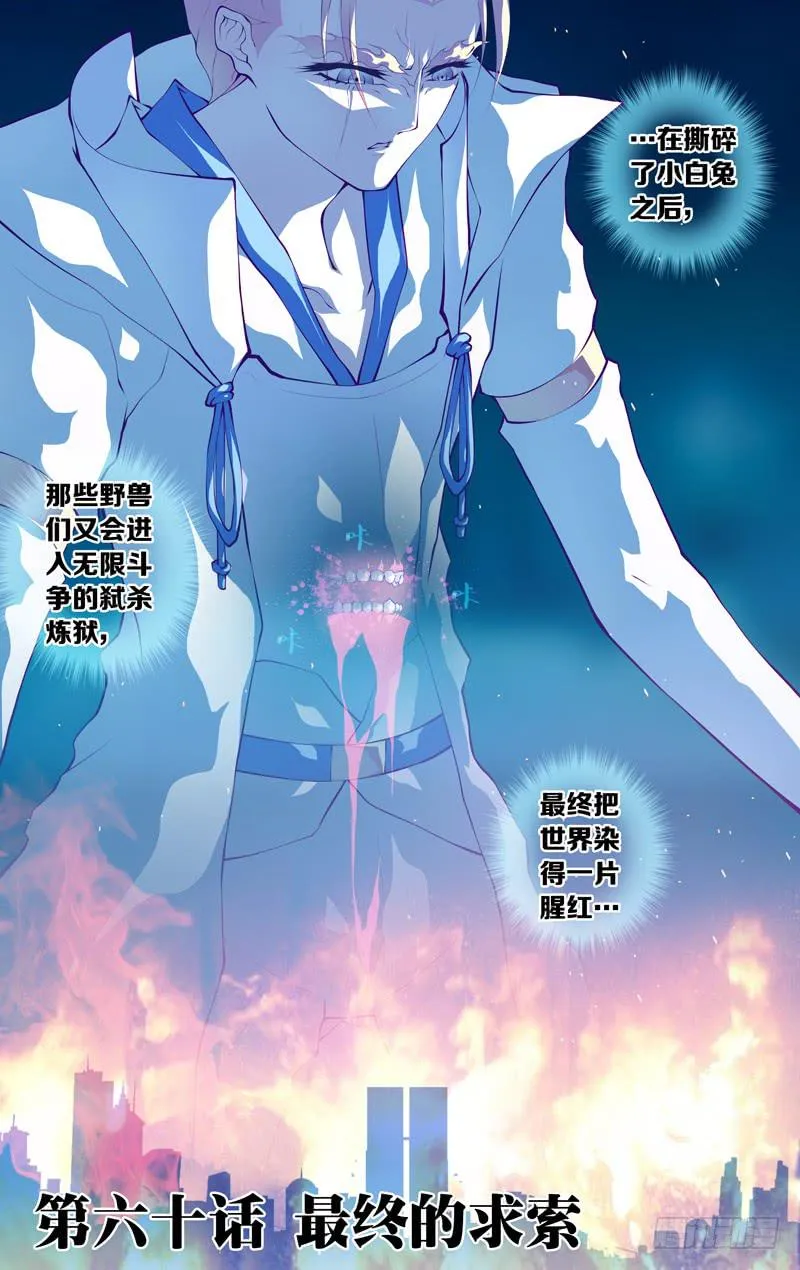 第六十话「最终的求索」 第1页