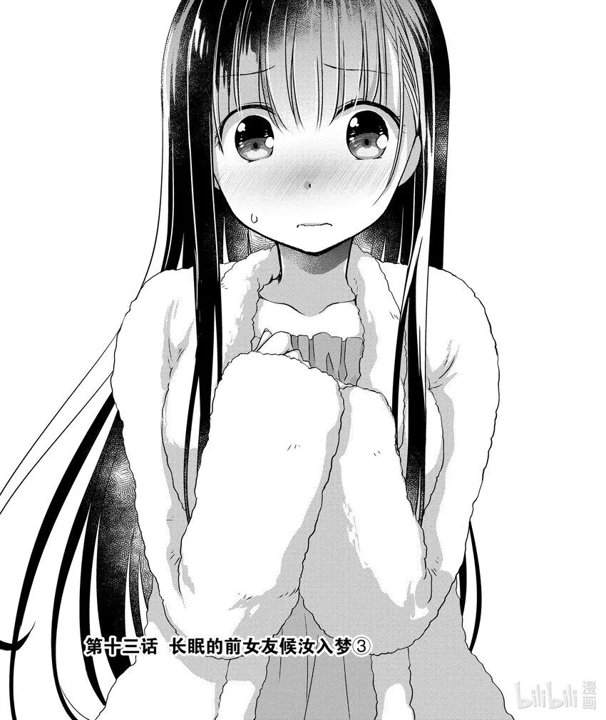 13 长眠的前女友候汝如梦③ 第1页