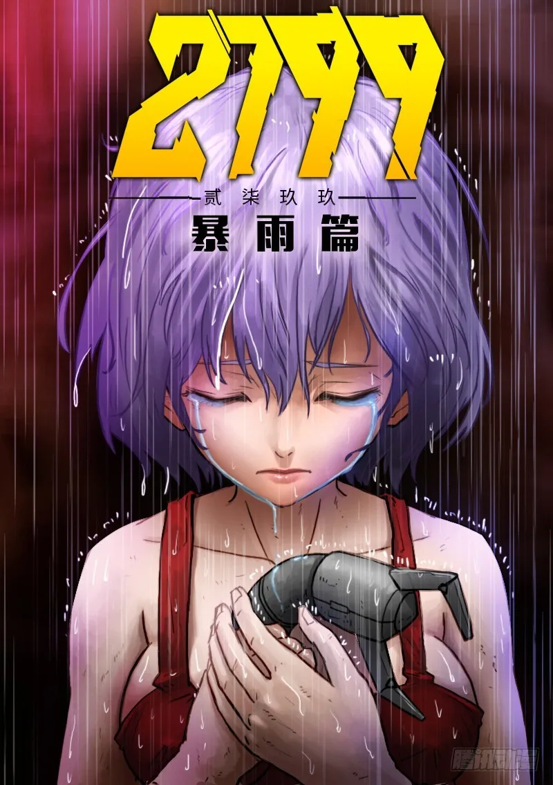 暴雨篇 第1页