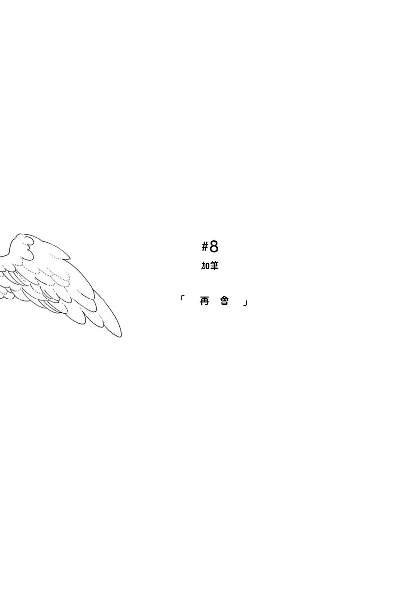 第08话（加笔） 第1页