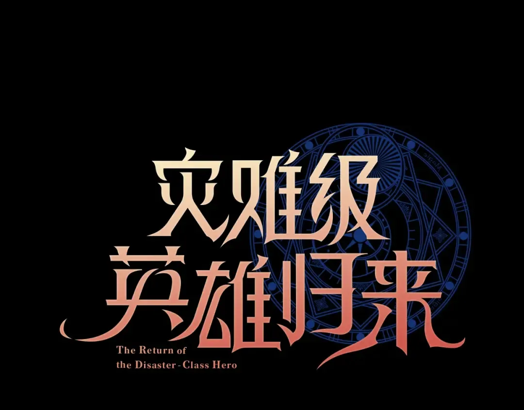 第0话 我叫李健 第86页