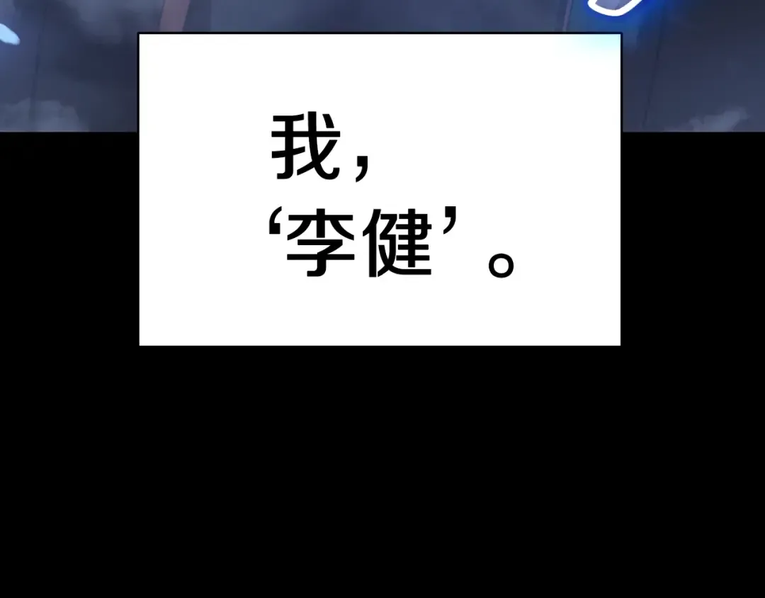 第0话 我叫李健 第97页
