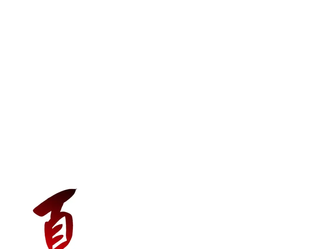 第1话 红色之眼 第332页