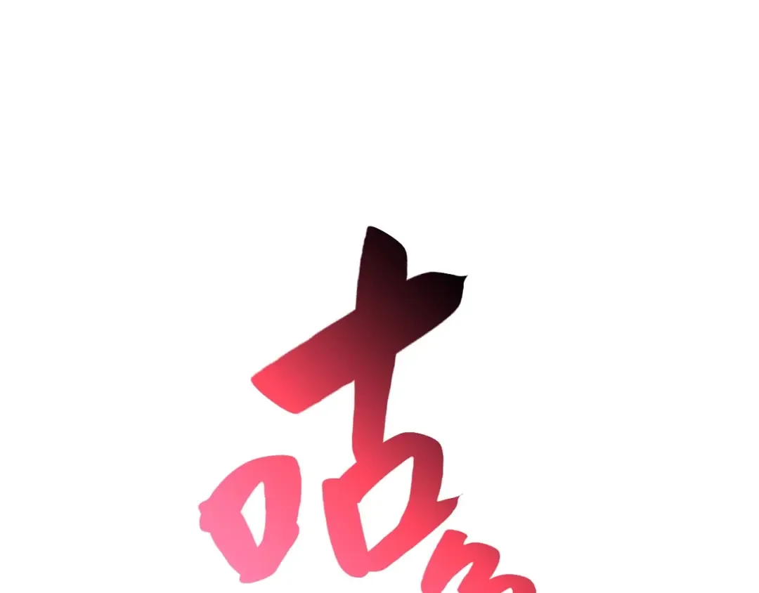 第2话 蛇夫座 第66页