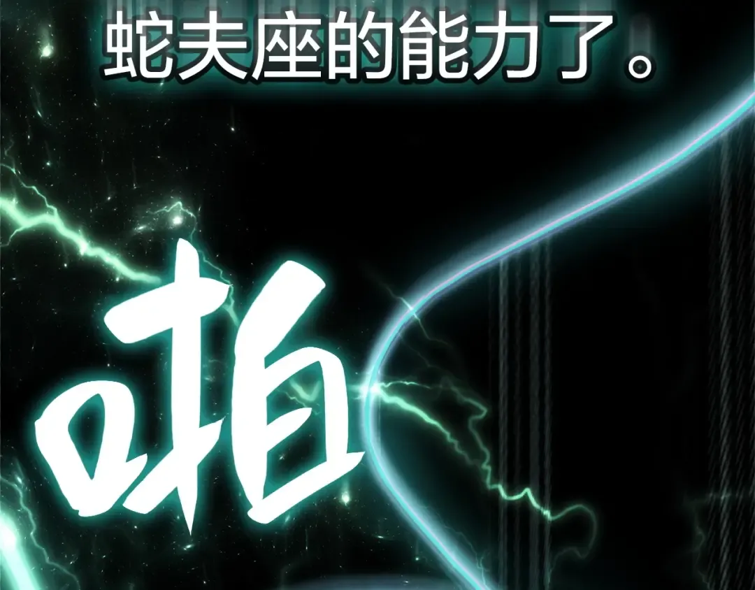 第2话 蛇夫座 第252页